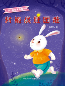 我能戰(zhàn)勝困難（叮當(dāng)小鈴鐺童話第一季）