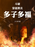 斗破:穿越萧炎,多子多福在线阅读