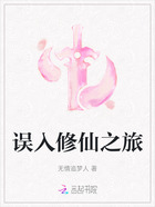 误入修仙之旅在线阅读