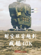 时空班穿越到战锤40K在线阅读