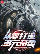 从零打造多元帝国！在线阅读