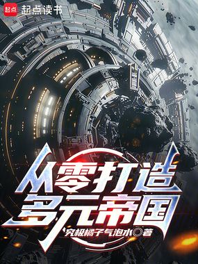 从零打造多元帝国!在线阅读