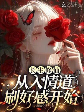 长生修仙，从入情道刷好感开始在线阅读
