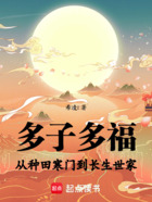 多子多福:从种田寒门到长生世家在线阅读