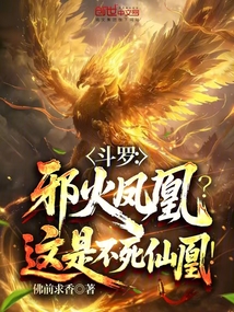 斗羅:邪火鳳凰?這是不死仙凰!
