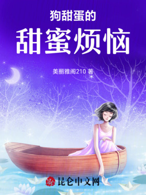 狗甜蛋的甜蜜烦恼在线阅读