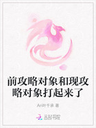 前攻略对象和现攻略对象打起来了在线阅读