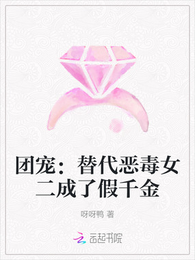 团宠：替代恶毒女二成了假千金在线阅读