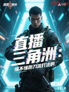 直播三角洲:懂不懂跑刀流打法啊在线阅读