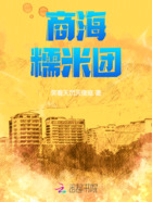 商海糯米团在线阅读