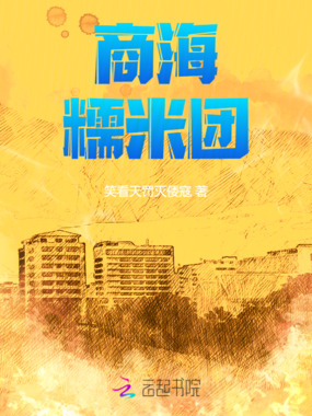 商海糯米团在线阅读