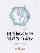 国道撞大运来到异界当杂役在线阅读