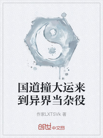 國(guó)道撞大運(yùn)來(lái)到異界當(dāng)雜役