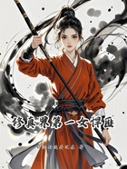 修真界第一女悍匪在线阅读