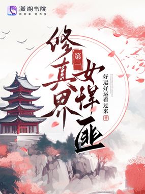 修真界第一女悍匪在线阅读