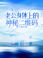 老公身体上的神秘二维码在线阅读