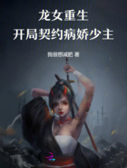 龙女重生:开局契约病娇少主在线阅读