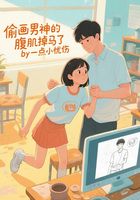 偷画男神的腹肌掉马了在线阅读