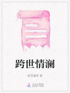 跨世情澜在线阅读