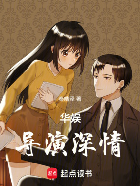 华娱，导演深情在线阅读