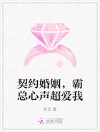 契约婚姻，霸总心声超爱我在线阅读