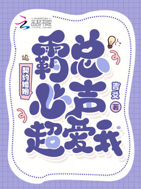 契约婚姻，霸总心声超爱我在线阅读