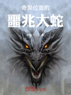 奇异位面的噩兆大蛇在线阅读