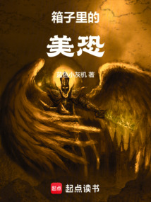 箱子里的美恐