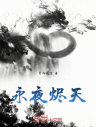 永夜烬天在线阅读