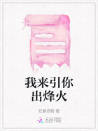 我来引你出烽火在线阅读