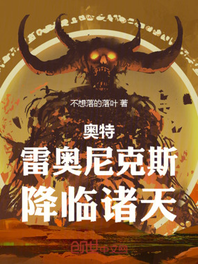 奥特:雷奥尼克斯,降临诸天!在线阅读