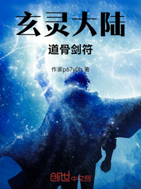 玄灵大陆:道骨剑符在线阅读