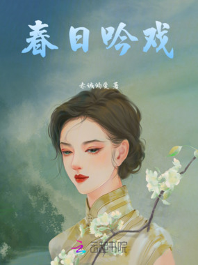 春日吟戏在线阅读