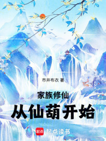 家族修仙：從仙葫開始