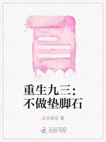 重生九三：不做墊腳石