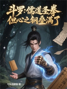 斗羅:儒道圣拳,但心之鋼疊滿了