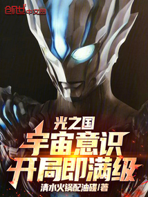 光之國:宇宙意識,開局即滿級