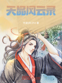 天晶風(fēng)云錄
