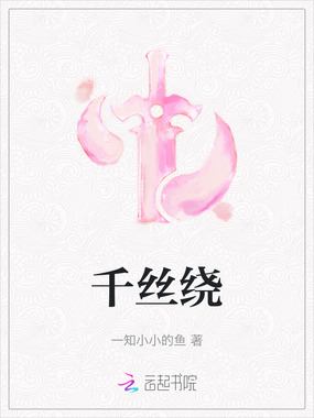 千丝绕在线阅读