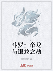 斗羅:帝龍與銀龍之劫