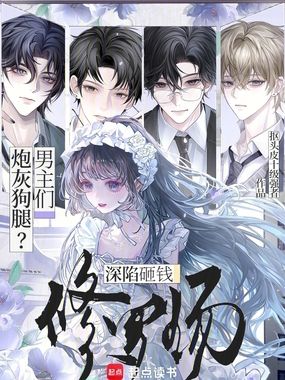 我,炮灰女配,男主们狂爆金币在线阅读