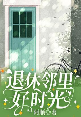 退休邻里好时光在线阅读