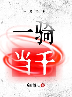 一骑当千在线阅读