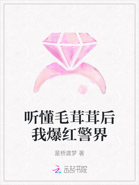 听懂毛茸茸后我爆红警界在线阅读