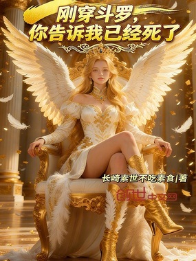 刚穿斗罗,你告诉我已经死了在线阅读