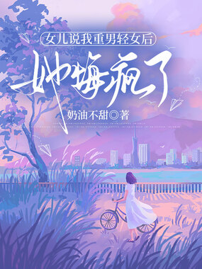 女儿说我重男轻女后，她悔疯了在线阅读