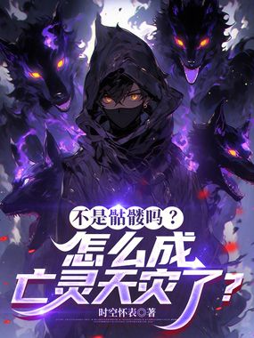 不是骷髅吗?怎么成亡灵天灾了?在线阅读