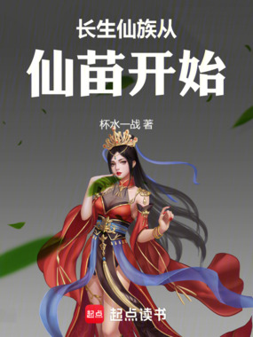长生仙族从仙苗开始在线阅读