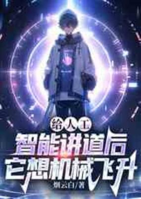 给人工智能讲道后，它想机械飞升在线阅读