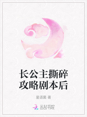 长公主撕碎攻略剧本后在线阅读